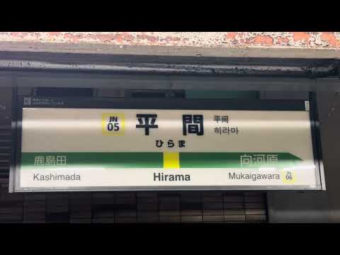 平間駅　発車メロディ