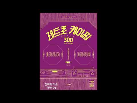 장미의 미소(신인수)