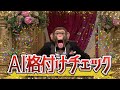 AI格付けチェック~~~~~