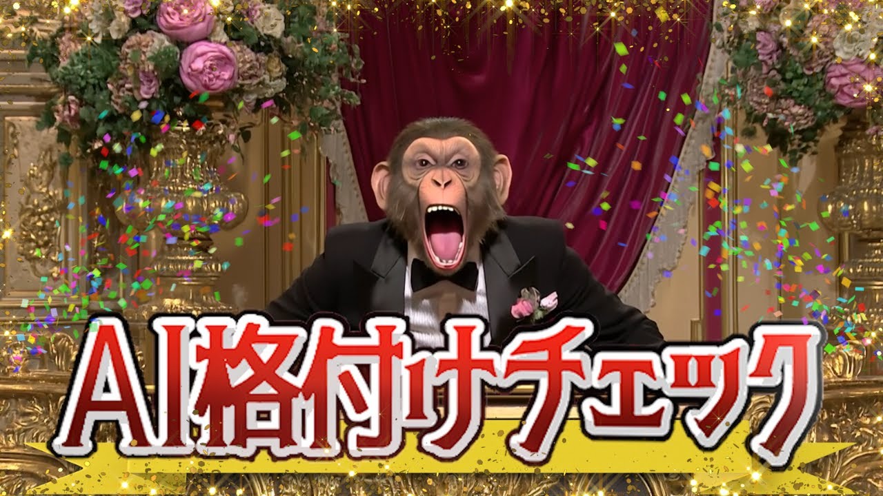 AI格付けチェック～～～～～