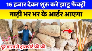 16 हजार देकर शुरू करे झाड़ू फैक्ट्री पूरे भारत में ट्रांसपोर्ट फ्री Broom Making Machine Business 