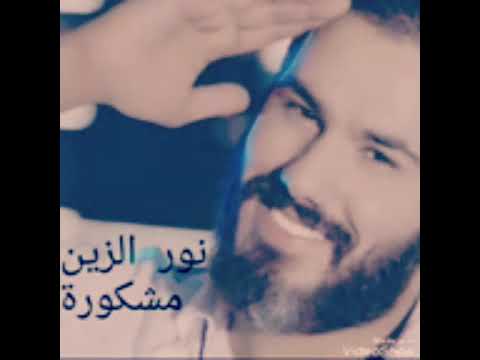نور الزين نغمة رنين