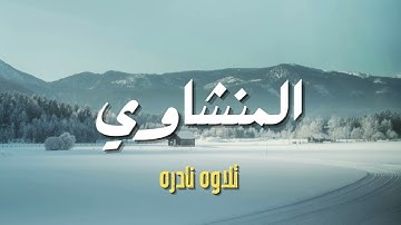 قرآن الليل | تلاوة هادئة للمنشاوي تُريح القلب وتُنسي الهموم 🌙