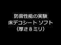 防音性能の実験　床デコシート ソフト