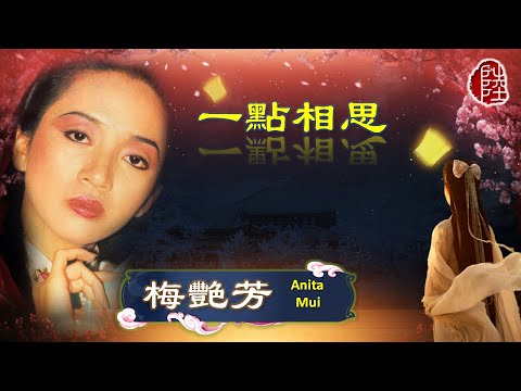 梅艷芳【一點相思 1984】(歌詞MV)(1080p)(作曲：黎小田)(填詞：鄧偉雄)電視劇《香江花月夜》插曲(Anita Mui)