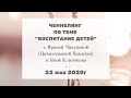 180 Ченнелинг по теме "Воспитание детей" с Ириной Чикуновой (Цив. Хамилия) и Яной Климченко