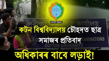 Cotton University Protest🔥 ছাত্ৰ সমাজৰ মহা প্ৰতিবাদ! পৰীক্ষা বিৰোধ আৰু প্রশাসনৰ অবহেলা