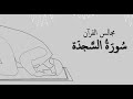 مجالس القرآن سورة السجدة
