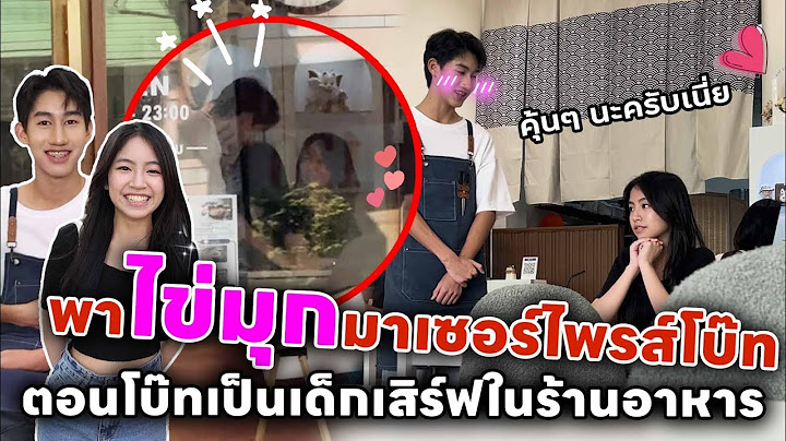 พา ไข่มุก มาเซอร์ไพรส์โบ๊ท แกล้งให้โบ๊ททำงานเป็นเด็กเสิร์ฟ ลูกค้าสวยแบบไข่มุก จะทำยังไง?