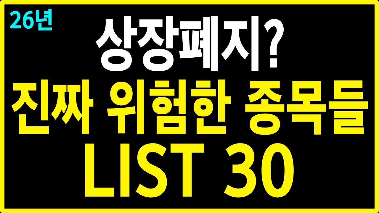 상장폐지의 계절이 다가온다 상장폐지 or 거래정지 위험종목 리스트 30 - YouTube