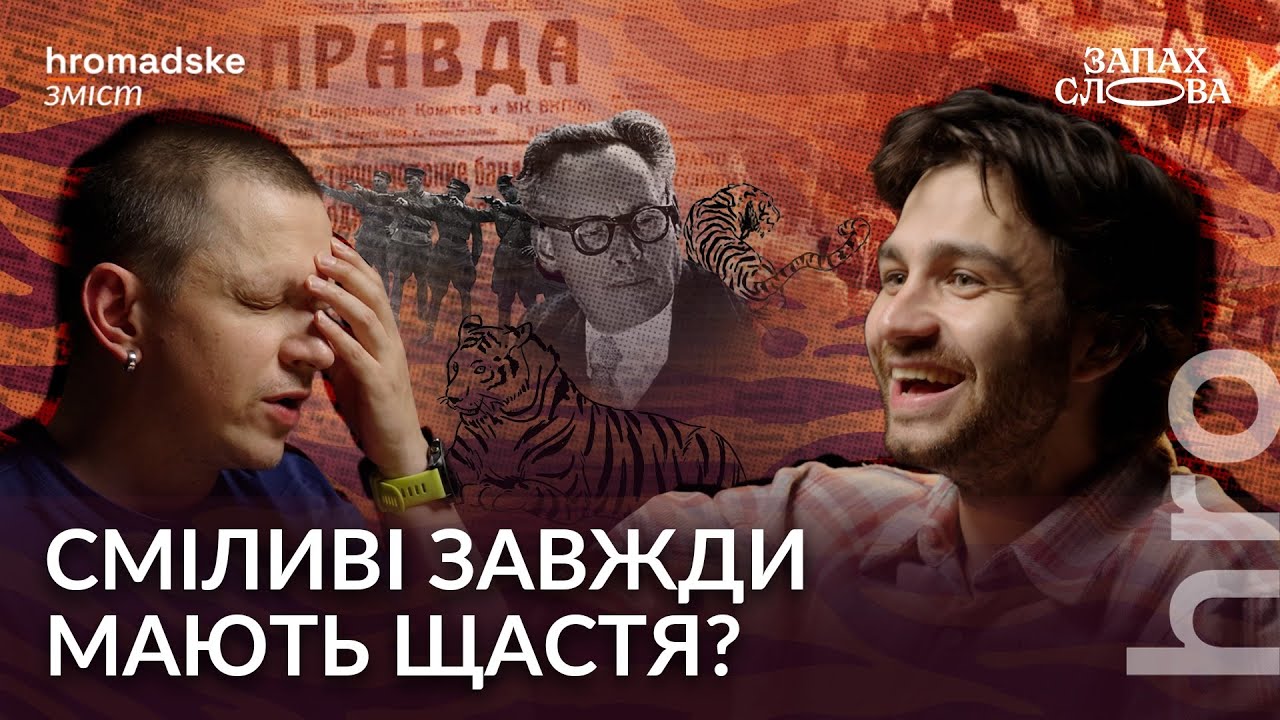 Іван Багряний: оптимізм, націоналісти й масова література | Чирков, Стасіневич | Запах Слова