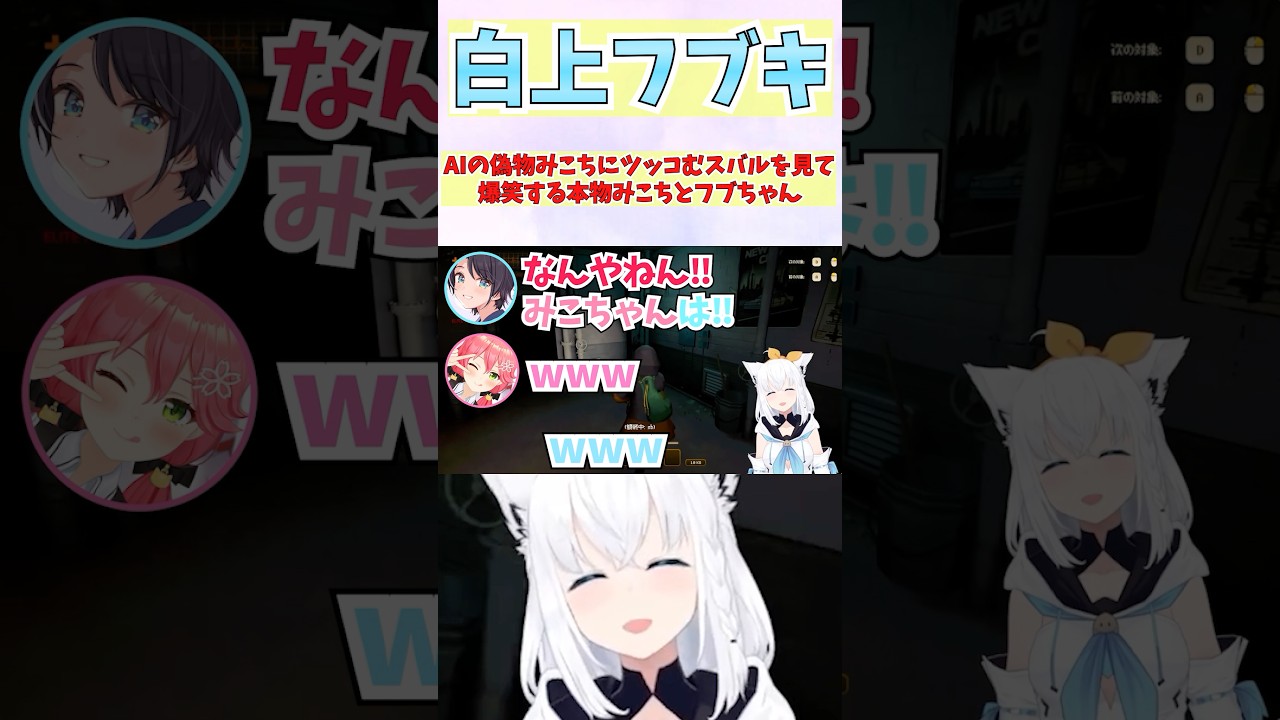 AIの偽物みこちにツッコむスバルを見て爆笑する本物みこちとフブさん #shorts  #ホロライブ #切り抜き #vtuber #さくらみこ #白上フブキ #大空スバル #ホロ切り抜き