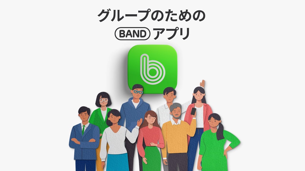 悩ましいグループコミュニケーション… BANDアプリでもっと気軽、簡単に！
