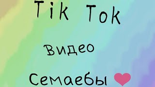 Tik Tok videos семаебы | мемы семаебы