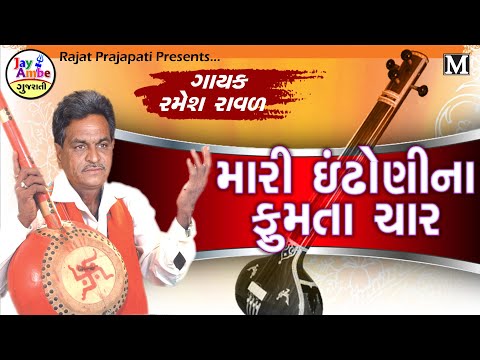 Ramesh Raval -Mari Idhoni na fumta char - Popular Gujarati Bhajan
