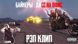 БАЙКЕРЫ - ДИСС НА ОФИС | GTA ONLINE РЕП | GTA 5 VERSUS BATTLE | Смешные моменты