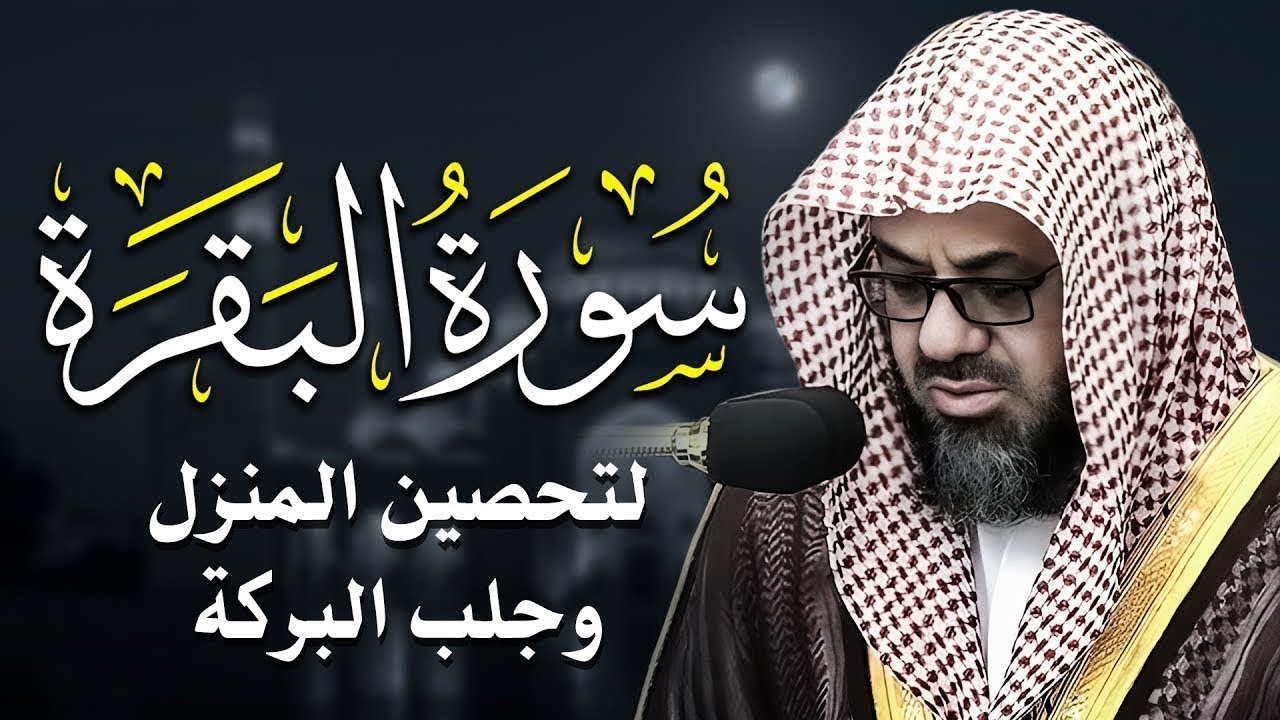 سورة البقرة كاملة فضيلة الشيخ سعود الشريم surah baqarah saud shuraim