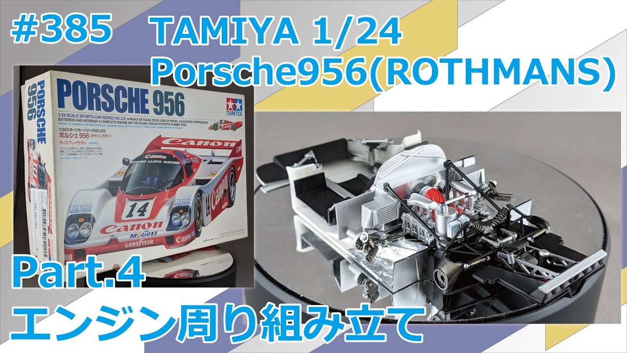 カーモデル】TAMIYA Porsche956(ROTHMANS仕様) Part.4 エンジン周り