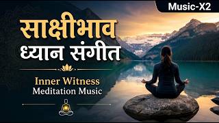3 साक्षीभाव ध्यान संगीत _ Witnessing Meditation Music-X2