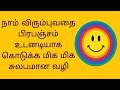 நாம் ஆசைப்படுவதை அடைய உதவும் மிக சுலபமான வழி 💯 Very easiest way to attract what you want 💯