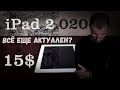 iPad 2 - ГАДЖЕТ ДЕСЯТИЛЕТИЯ и лучшая покупка в 2020 году! | УДИВИ Wylsacom на 100к |