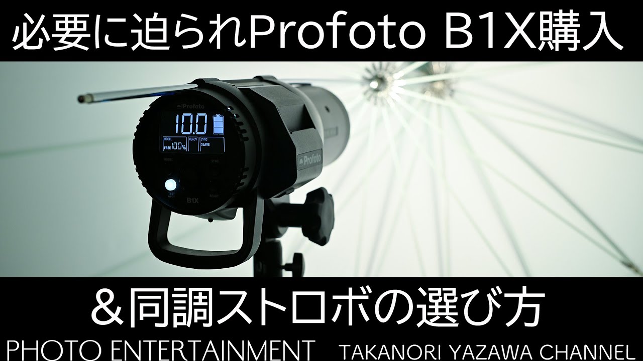マコ Profoto プロフォト B1X 792【機材紹介】必要に迫られProfoto B1X 購入、その理由と同調