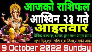 aajako rashifal Aashiban 23 || 2079 Today's Horoscope 9  October 2022  || Sunday आजको_राशिफल|| screenshot 2