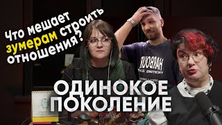 картинка: ОДИНОКОЕ ПОКОЛЕНИЕ: почему зумерам сложно строить отношения?