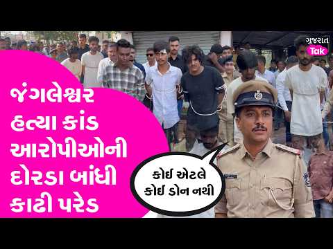 Jangleshwar હત્યા કાંડ આરોપીઓની દોરડા બાંધી કાઢી પરેડ !
