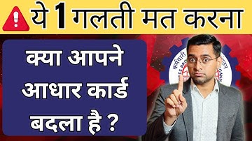 PF में आधार कार्ड लिंक होने के बाद आधार में Correction कराया,अब न्यू आधार की हिसाब से नाम कैसे ठीक..