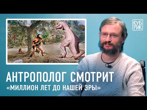 Видео: Антрополог Станислав Дробышевский разбирает сцены из фильмов про первобытных людей и не только