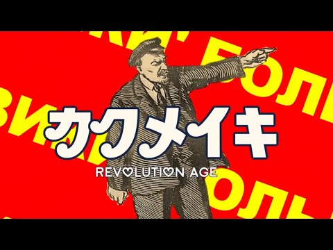 【世界史替え歌】カクメイキ【シンデレラ・ロシア革命版】