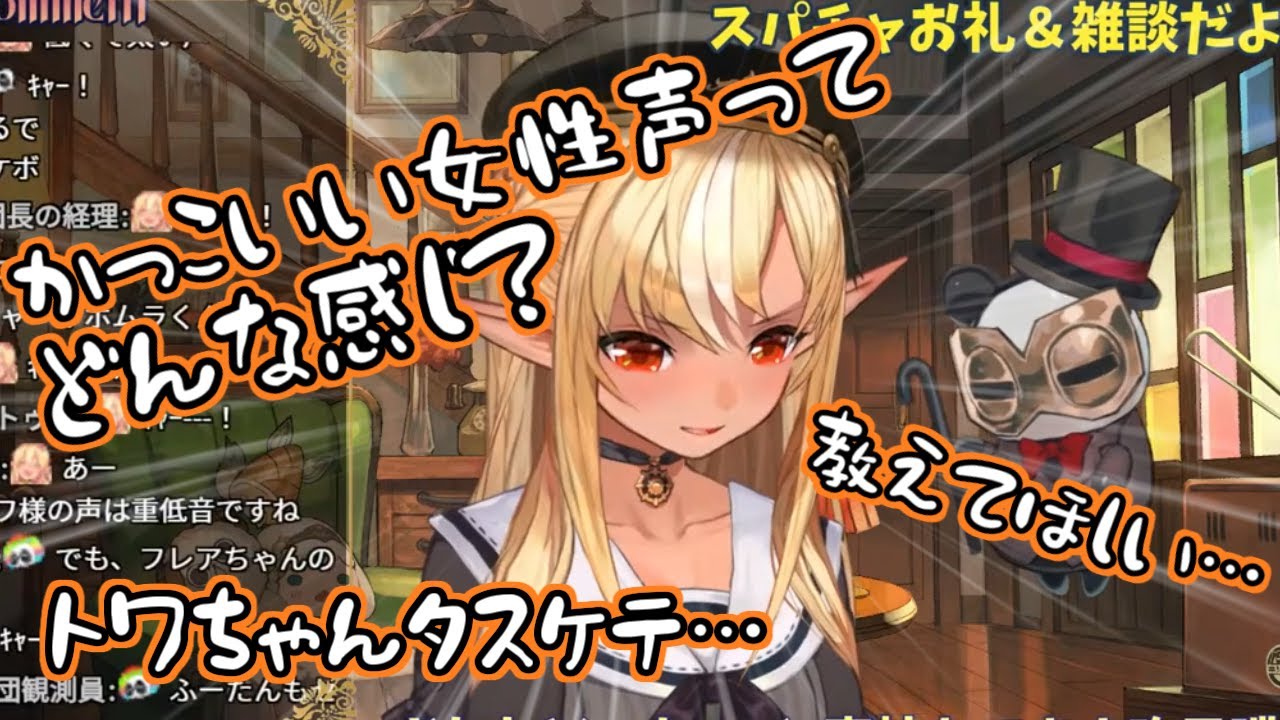 【ホロライブ切り抜き】かっこいい女性声の出し方が知りたい不知火フレアちゃん【不知火フレア】