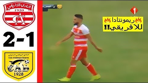 اهداف مباراة النادي البنزرتي والنادي الافريقي 1-2 الدوري التونسي 🔥 (ريمونتادا للافريقي !!) CA VS CAB