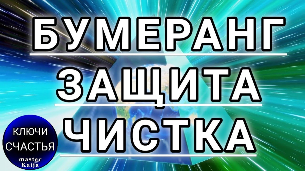 Защита машины руны