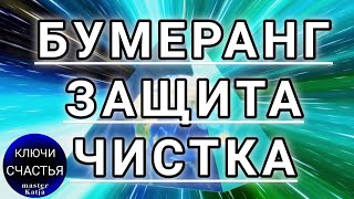 ЗЛО БУМЕРАНГОМ ОТБЕЙ, твоя чистка и ЗАЩИТА, просто смотри, магия рун, секреты счастья