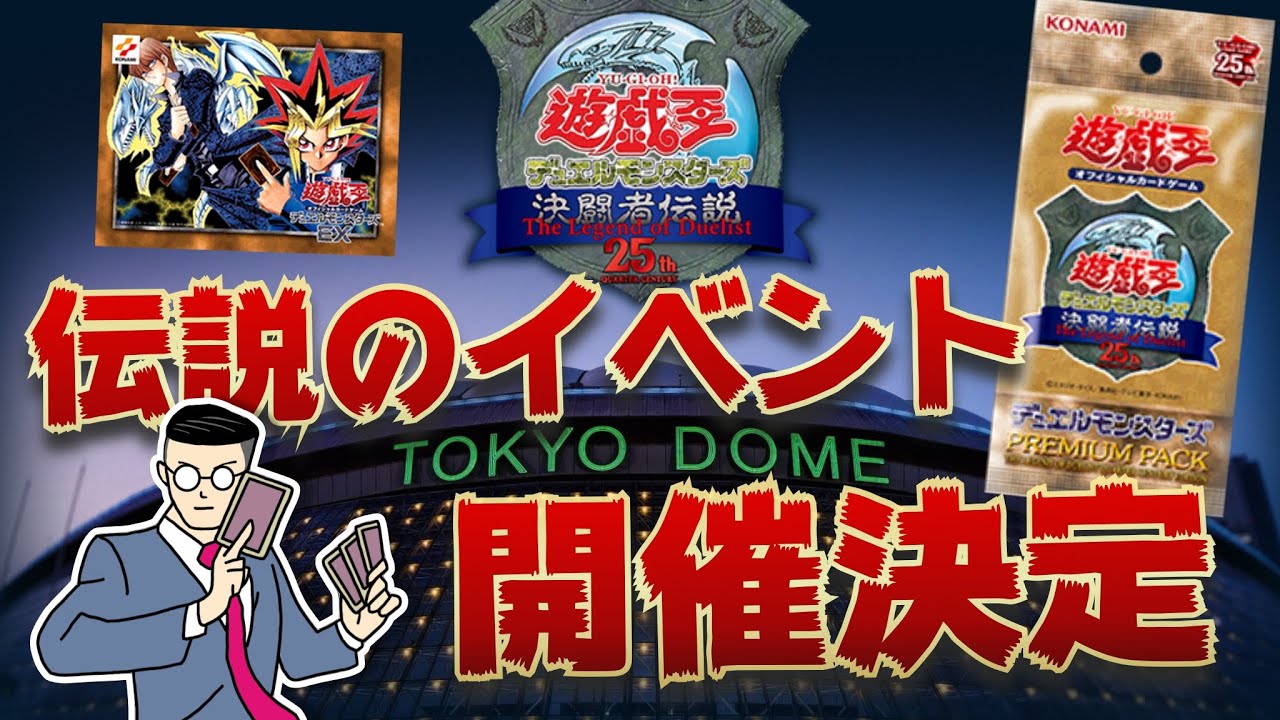 【絶版•希少】遊戯王　決闘者伝説　プレミアムパック１　未開封　東京ドーム