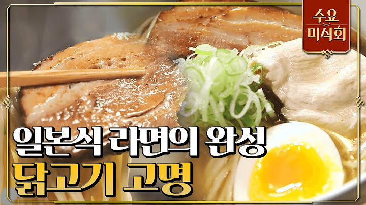 [#수요미식회] 이 가게에선 특 안 먹으면 손해! 명품조연 닭고기 고명과 함께 하는 시오 & 쇼유 라멘 전문점! #EP82