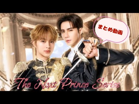 The Ura Prince Series ✨】TNP👑撮影現場をまとめてみた