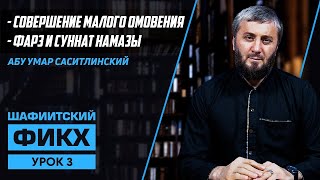 ФАРЗ НАМАЗ И СУННАТ НАМАЗЫ   СОВЕРШЕНИЕ МАЛОГО ОМОВЕНИЯ  3 УРОК  АБУ УМАР САСИТЛИНСКИЙ