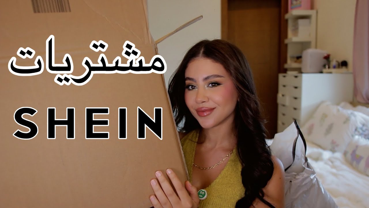 مشترياتي من شي ان |حاجات كتيير اوووووي😍