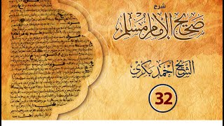 شرح صحيح مسلم (32) / الشيخ أحمد بكري: حديث رقم (35) (ثلاث من كن فيه وجد بهن حلاوة الإيمان...).