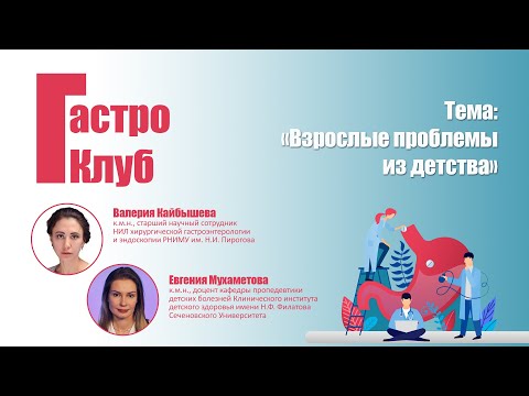 ГастроКлуб // Взрослые проблемы из детства // Валерия Кайбышева и Евгения Мухаметова