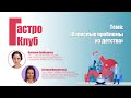 ГастроКлуб // Взрослые проблемы из детства // Валерия Кайбышева и Евгения Мухаметова