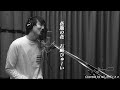 花瓶の花/石崎ひゅーいをほしのディスコ（パーパー）が歌ってみた！#19
