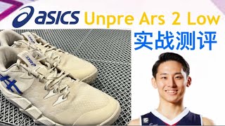 ASICS UNPRE ARS LOW ２RT 26.5 河村勇輝 河村勇輝がASICSとつくった美しいバスケットボールシューズ