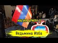 МАГИЯ АРМЯН 1. ВЕДЬМИНА ИЗБА ▶️ ИНГА ХОСРОЕВА