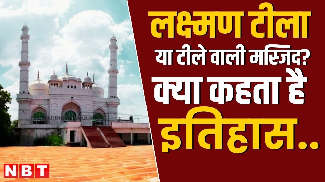 इतिहास के गर्भ में छिपा है Lucknow की टीले वाली मस्जिद का सच, जानिए क्या है मामला| Teele Wali Masjid