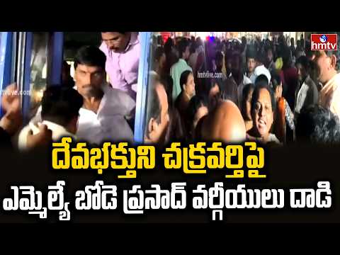 దేవభక్తుని చక్రవర్తిపై ఎమ్మెల్యే బోడె ప్రసాద్ వర్గీయులు దాడి..| Devabhaktuni Chakravarthi | hmtv - HMTVNEWS