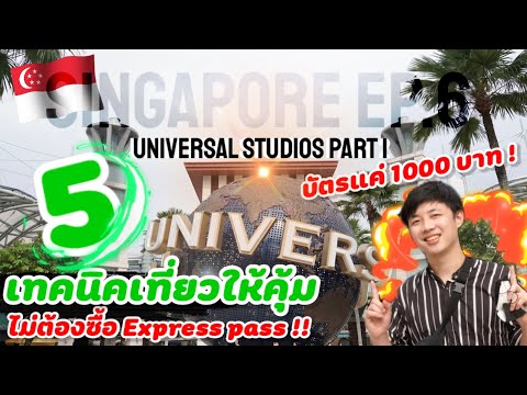 5 เทคนิคเที่ยวสวนสนุก Universal studios สิงคโปร์โดยไม่ต้องใช้ Express pass 2022 | Singapore Ep.6